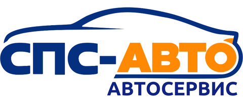 СПС-Авто