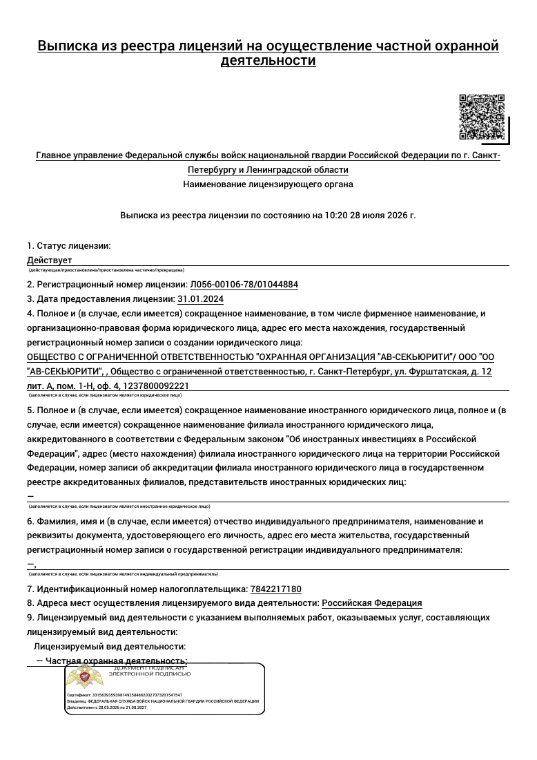 Первая страница выписки из реестра лицензий Росгвардии: лицензия Л056-00106-78/01044884 ООО «ОО «АВ-СЕКЬЮРИТИ»
